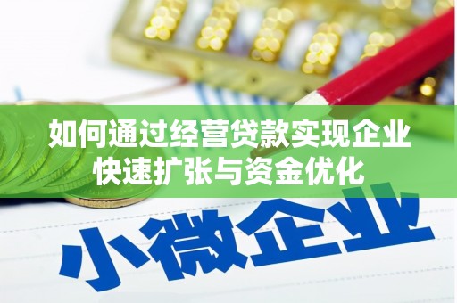岳塘如何通过经营贷款实现企业快速扩张与资金优化