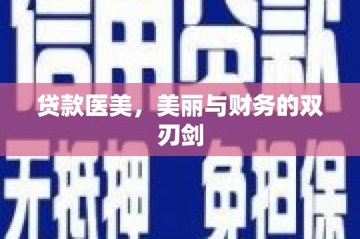 岳塘贷款医美，美丽与财务的双刃剑