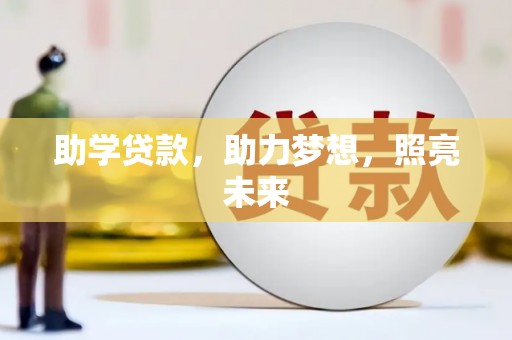 岳塘助学贷款，助力梦想，照亮未来