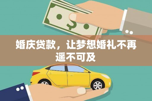 岳塘婚庆贷款，让梦想婚礼不再遥不可及