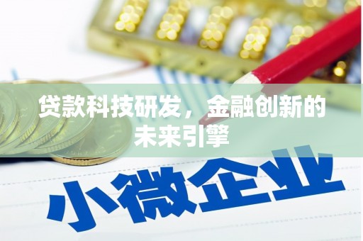 岳塘贷款科技研发，金融创新的未来引擎