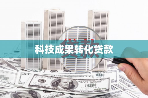 岳塘科技成果转化贷款