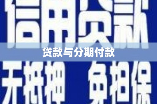 岳塘贷款与分期付款