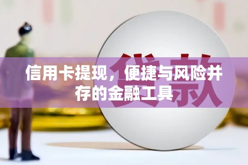 岳塘信用卡提现，便捷与风险并存的金融工具
