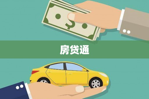 岳塘房贷通