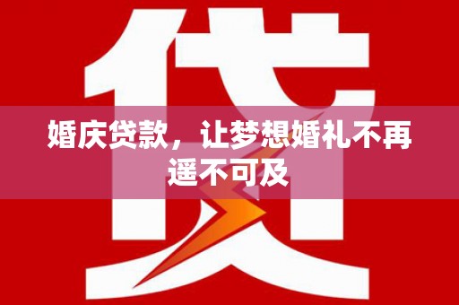 岳塘婚庆贷款，让梦想婚礼不再遥不可及