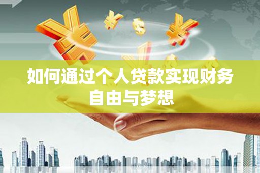 岳塘如何通过个人贷款实现财务自由与梦想