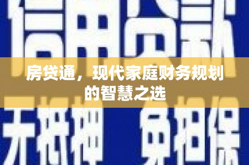 岳塘房贷通，现代家庭财务规划的智慧之选