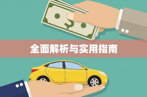 岳塘全面解析与实用指南