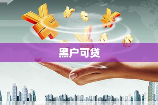 岳塘黑户可贷