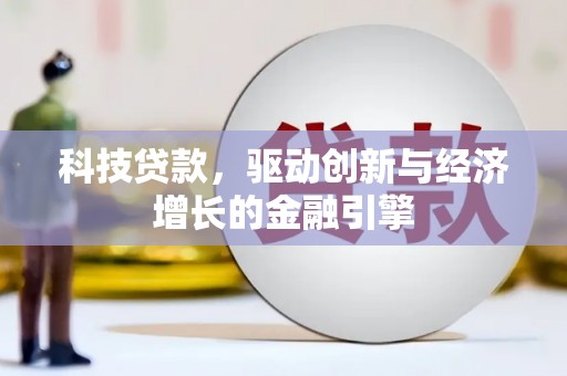 岳塘科技贷款，驱动创新与经济增长的金融引擎