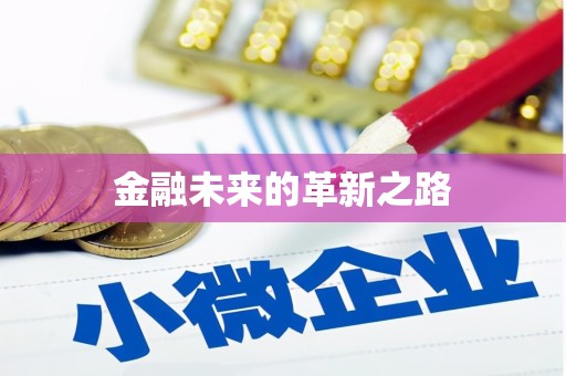 岳塘金融未来的革新之路