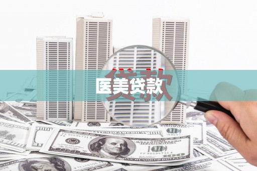 岳塘医美贷款