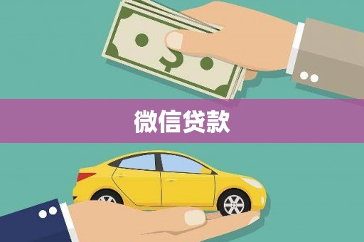 岳塘微信贷款
