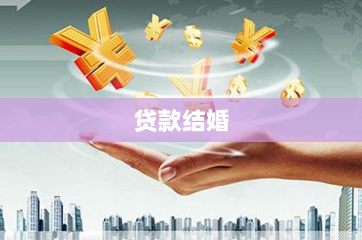 岳塘贷款结婚