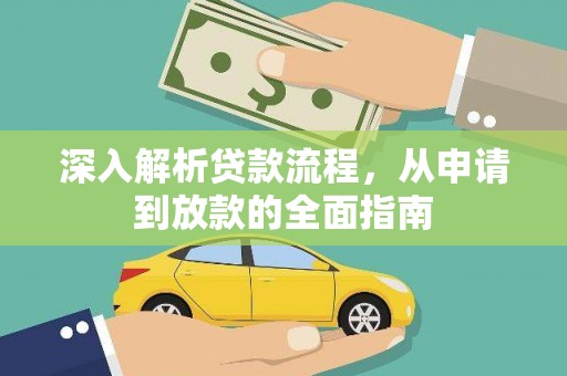 岳塘深入解析贷款流程，从申请到放款的全面指南