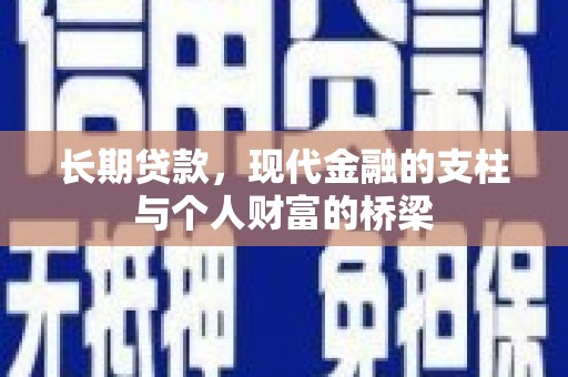 岳塘长期贷款，现代金融的支柱与个人财富的桥梁