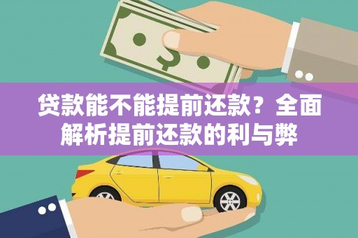 岳塘贷款能不能提前还款？全面解析提前还款的利与弊