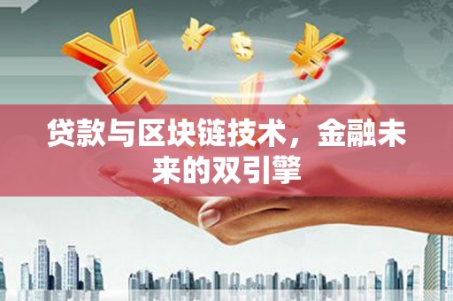 岳塘贷款与区块链技术，金融未来的双引擎