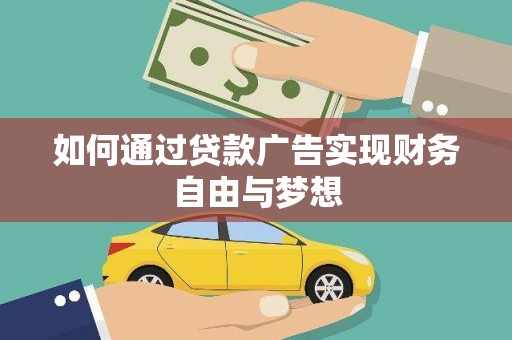 岳塘如何通过贷款广告实现财务自由与梦想
