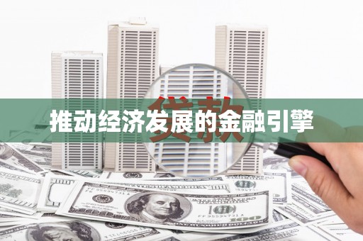 岳塘推动经济发展的金融引擎