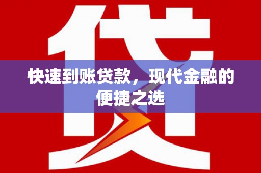 岳塘快速到账贷款，现代金融的便捷之选
