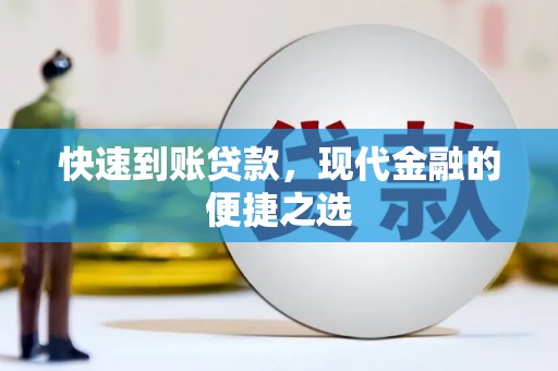 岳塘快速到账贷款，现代金融的便捷之选