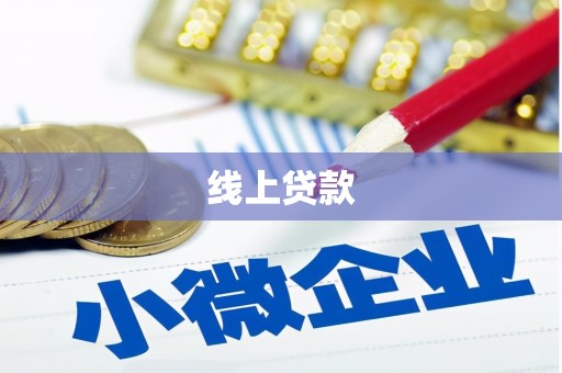 岳塘线上贷款