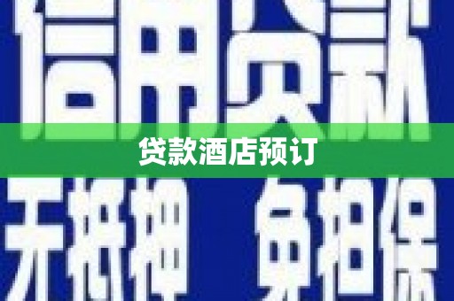 岳塘贷款酒店预订