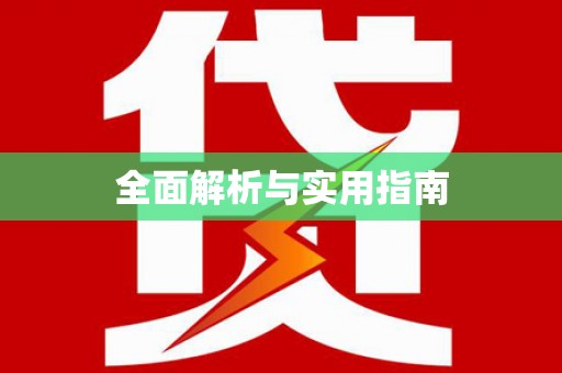 岳塘全面解析与实用指南