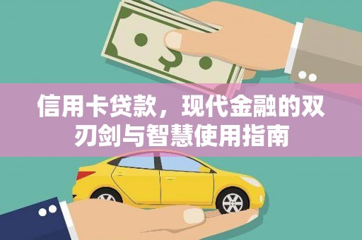 岳塘信用卡贷款，现代金融的双刃剑与智慧使用指南