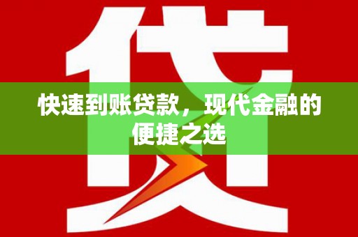 岳塘快速到账贷款，现代金融的便捷之选