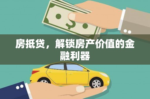 岳塘房抵贷，解锁房产价值的金融利器