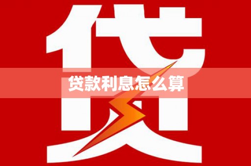 岳塘贷款利息怎么算