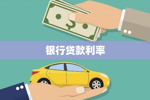 岳塘银行贷款利率