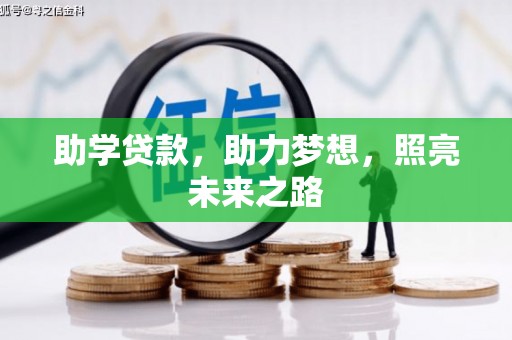 岳塘助学贷款，助力梦想，照亮未来之路