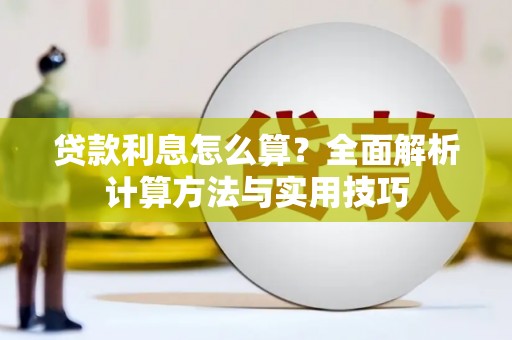 岳塘贷款利息怎么算？全面解析计算方法与实用技巧