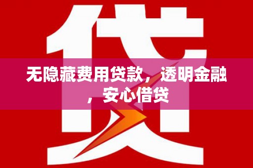 岳塘无隐藏费用贷款，透明金融，安心借贷