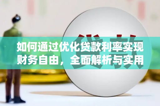 岳塘如何通过优化贷款利率实现财务自由，全面解析与实用策略