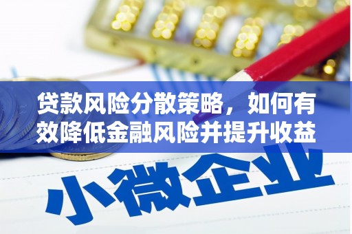 岳塘贷款风险分散策略，如何有效降低金融风险并提升收益
