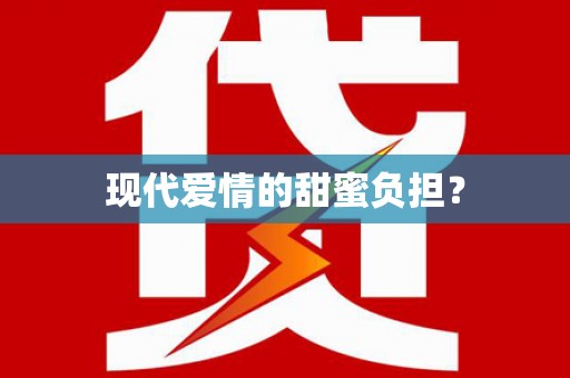 岳塘现代爱情的甜蜜负担？