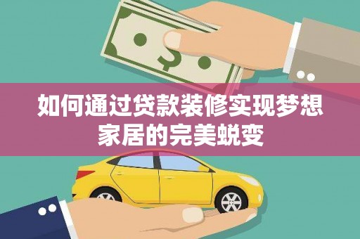 岳塘如何通过贷款装修实现梦想家居的完美蜕变