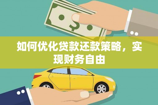 岳塘如何优化贷款还款策略，实现财务自由