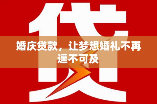 岳塘婚庆贷款，让梦想婚礼不再遥不可及