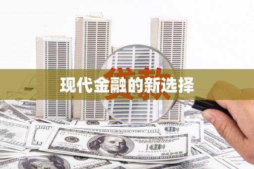 岳塘现代金融的新选择