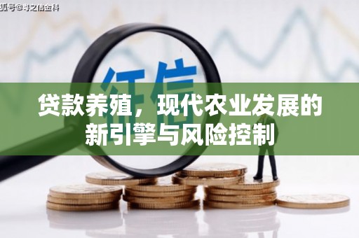 岳塘贷款养殖，现代农业发展的新引擎与风险控制
