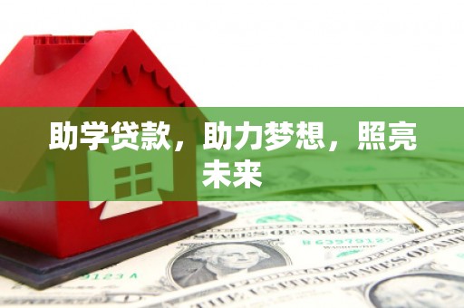 岳塘助学贷款，助力梦想，照亮未来