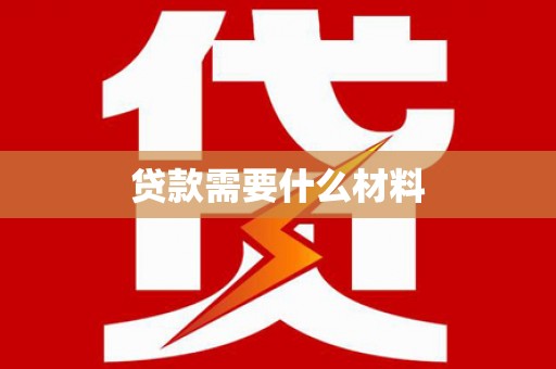 岳塘贷款需要什么材料