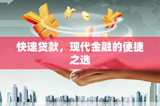 岳塘快速贷款，现代金融的便捷之选
