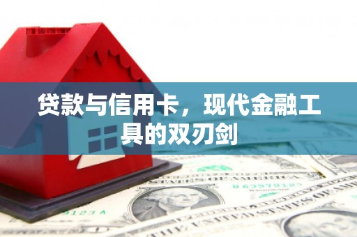 岳塘贷款与信用卡，现代金融工具的双刃剑
